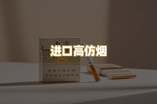 进口高仿烟