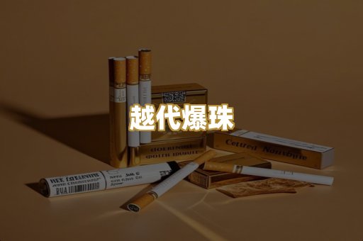 越代爆珠